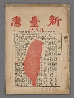 期刊名稱：新臺灣 創刊號圖檔，第2張，共10張