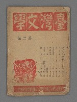 期刊名稱：臺灣文學叢刊2輯圖檔，第2張，共24張