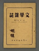 期刊名稱：文學雜誌1卷3期圖檔，第2張，共43張