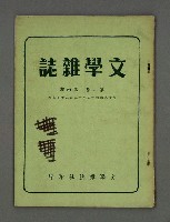 期刊名稱：文學雜誌1卷4期圖檔，第2張，共42張