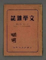 期刊名稱：文學雜誌1卷5期圖檔，第2張，共52張