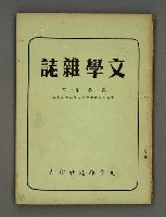 期刊名稱：文學雜誌2卷1期圖檔，第2張，共54張