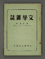 期刊名稱：文學雜誌2卷3期圖檔，第2張，共46張