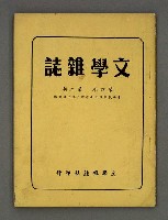 期刊名稱：文學雜誌4卷2期圖檔，第2張，共43張