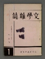 期刊名稱：文學雜誌5卷1期圖檔，第2張，共52張