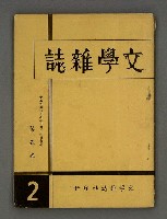 期刊名稱：文學雜誌5卷2期圖檔，第2張，共52張