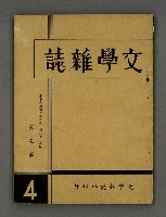 期刊名稱：文學雜誌5卷4期圖檔，第2張，共57張