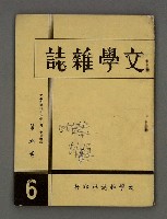 期刊名稱：文學雜誌5卷6期圖檔，第2張，共45張