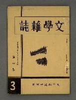 期刊名稱：文學雜誌6卷3期圖檔，第2張，共40張