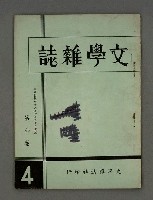 期刊名稱：文學雜誌6卷4期圖檔，第2張，共44張