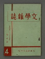 期刊名稱：文學雜誌7卷4期圖檔，第2張，共44張