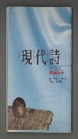 期刊名稱：現代詩季刊（復刊第27期）圖檔，第76張，共76張