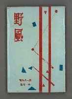相關藏品期刊名稱：野風189期的藏品圖示