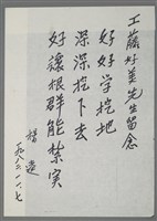 相關藏品主要名稱：楊逵致工藤好美留念短文（1982-11-07）的藏品圖示