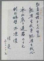 相關藏品主要名稱：楊逵致新妻佳珠子留念短文（1982-11-07）的藏品圖示