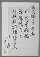 相關藏品主要名稱：楊逵致戴國輝留念短文（1982-11-07）的藏品圖示