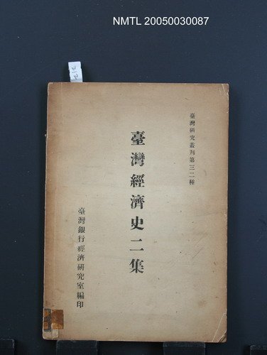 主要名稱：臺灣經濟史二集/叢書名(號)：臺灣研究叢刊第32種圖檔，第1張，共1張