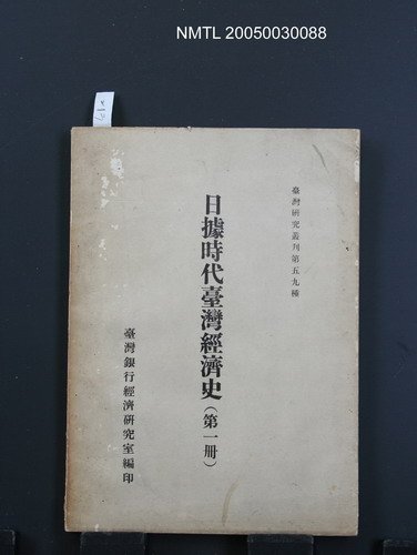 主要名稱：日據時代臺灣經濟史（第1冊）/叢書名(號)：臺灣研究叢刊第59種圖檔，第1張，共1張