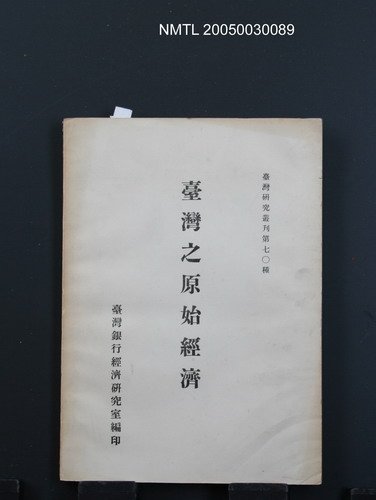 主要名稱：臺灣之原始經濟/叢書名(號)：臺灣研究叢刊第70種圖檔，第1張，共1張