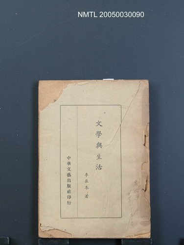 主要名稱：文學與生活圖檔，第1張，共1張