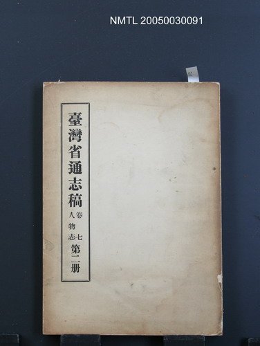 主要名稱：台灣省通志稿（卷7）人物志（第2冊）圖檔，第1張，共1張