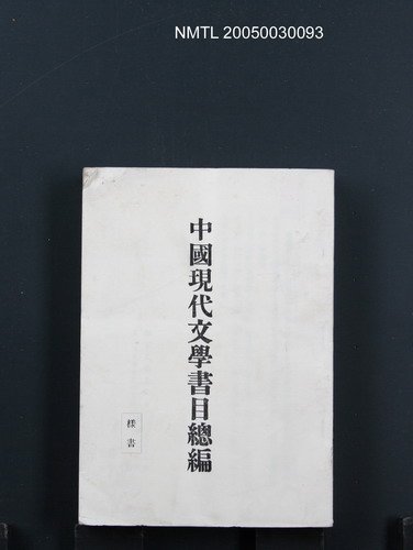 主要名稱：中國現代文學書目總編（樣書）圖檔，第1張，共1張