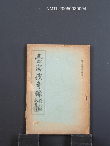 主要名稱：臺海搜奇錄圖檔，第1張，共1張
