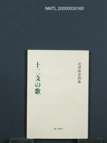 主要名稱：十二支の歌圖檔，第1張，共1張