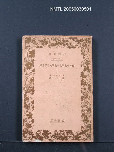 主要名稱：純粹現象學及現象學的哲學考案（上）圖檔，第1張，共1張