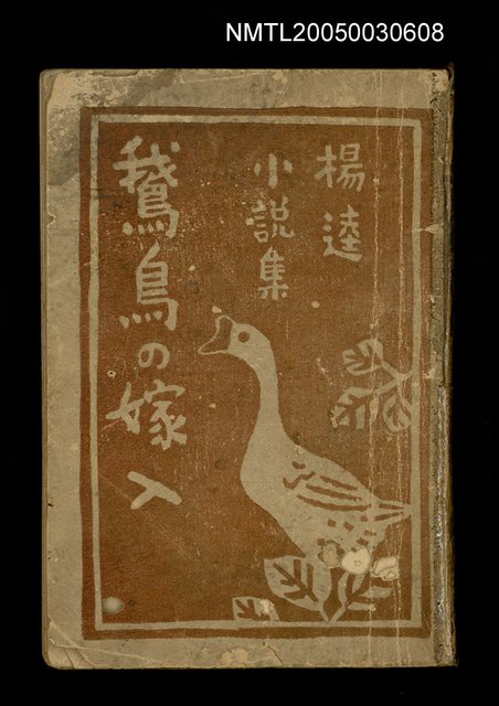 主要名稱：鵞鳥の嫁入圖檔，第1張，共1張