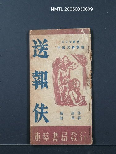 主要名稱：送報伕（中日文對照）/叢書名(號)：中國文藝叢書（第六輯）圖檔，第1張，共1張