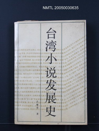 主要名稱：台灣小說發展史圖檔，第1張，共1張