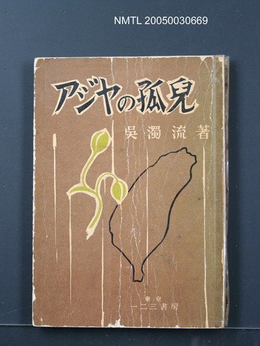 主要名稱：アジヤの孤兒圖檔，第1張，共1張