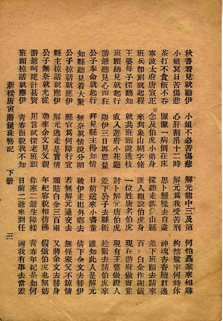 封面題名：新樣唐寅磨鏡珠簪記　下圖檔，第4張，共10張