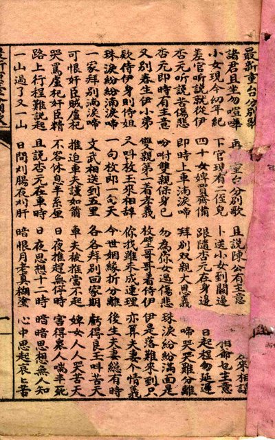 封面題名：陳杏元和番中本─最新重臺別歌（殘本）/其他- 卷端題名：最新重台分別歌/：圖檔，第3張，共23張