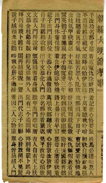 封面題名：新編大明節孝歌 六集圖檔，第5張，共10張