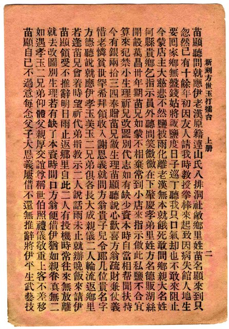 封面題名：方世玉打擂台 上/其他- 卷端題名：新刻方世玉打擂臺 上冊圖檔，第3張，共11張