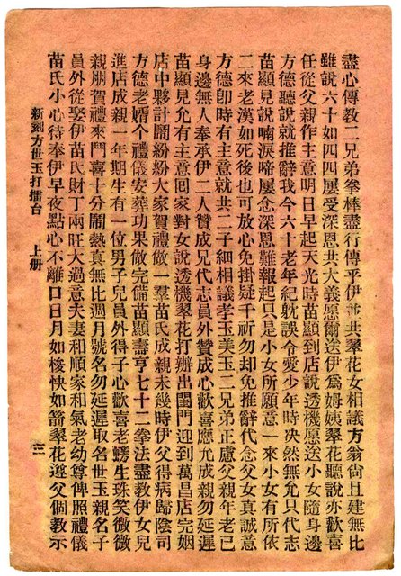 封面題名：方世玉打擂台 上/其他- 卷端題名：新刻方世玉打擂臺 上冊圖檔，第4張，共11張