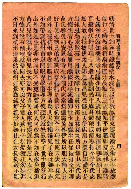 封面題名：方世玉打擂台 上/其他- 卷端題名：新刻方世玉打擂臺 上冊圖檔，第5張，共11張