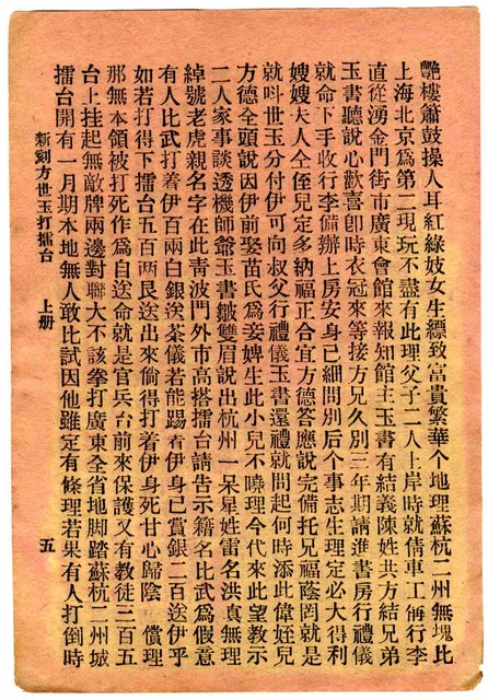 封面題名：方世玉打擂台 上/其他- 卷端題名：新刻方世玉打擂臺 上冊圖檔，第6張，共11張