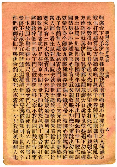 封面題名：方世玉打擂台 上/其他- 卷端題名：新刻方世玉打擂臺 上冊圖檔，第7張，共11張