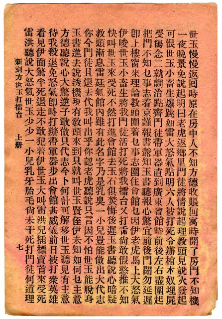 封面題名：方世玉打擂台 上/其他- 卷端題名：新刻方世玉打擂臺 上冊圖檔，第8張，共11張