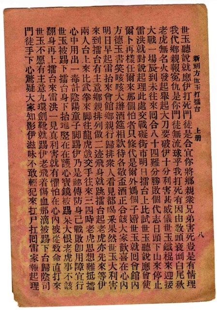 封面題名：方世玉打擂台 上/其他- 卷端題名：新刻方世玉打擂臺 上冊圖檔，第9張，共11張