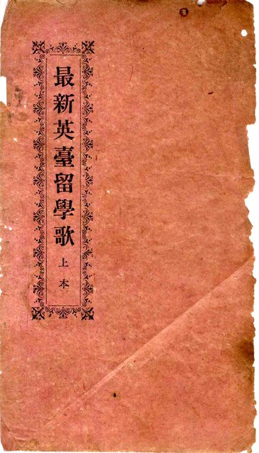 封面題名：最新英臺留學歌 上本圖檔，第2張，共6張