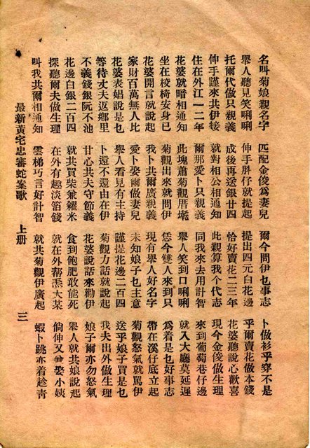 其他- 卷端題名：最新黃宅忠審蛇案歌 上冊圖檔，第4張，共10張