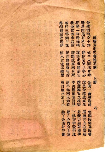 其他- 卷端題名：最新黃宅忠審蛇案歌 上冊圖檔，第9張，共10張