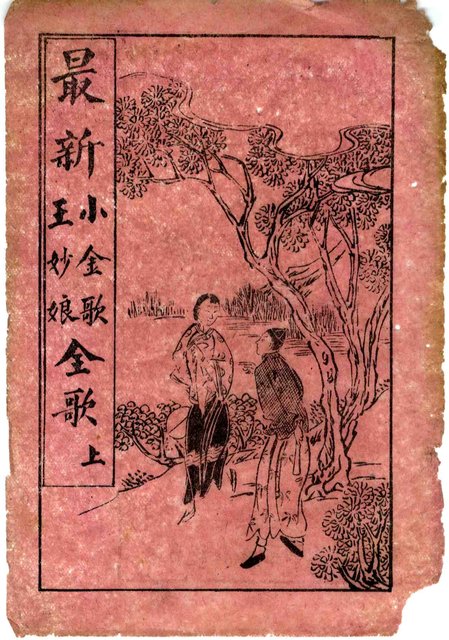 封面題名：最新 小金歌；王妙娘全歌 上/其他- 卷端題名：新刊小金歌 上冊圖檔，第2張，共13張