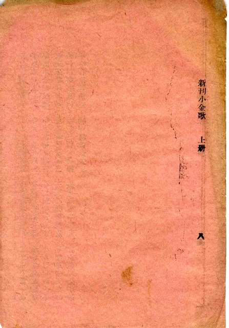 封面題名：最新 小金歌；王妙娘全歌 上/其他- 卷端題名：新刊小金歌 上冊圖檔，第10張，共13張