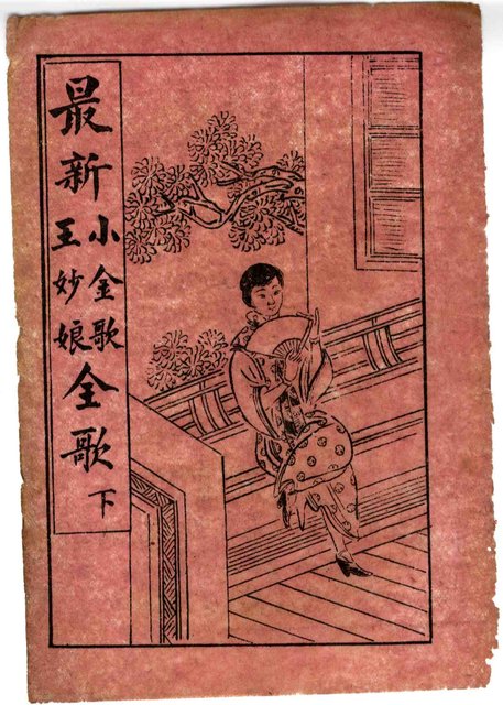 封面題名：最新 小金歌；王妙娘全歌 上/其他- 卷端題名：新刊小金歌 上冊圖檔，第13張，共13張