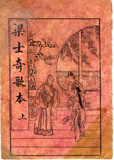 封面題名：粱士奇歌本 上（殘本）/其他- 卷端題名：新刻手抄粱士奇歌 上冊圖檔，第2張，共10張